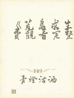 《荒岛求生》免费观看完整版