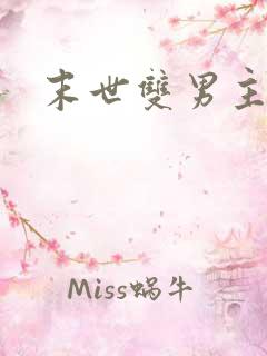 末世双男主推文