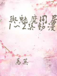 与魅魔同居生活1～2集动漫下载