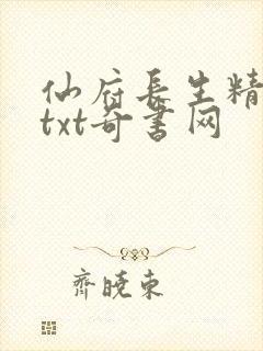 仙府长生精校版txt奇书网