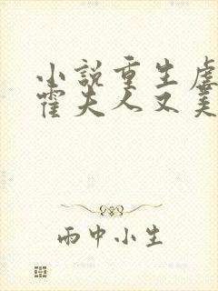 小说重生虐渣:霍夫人又美又飒