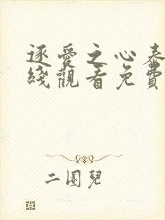 逐爱之心泰剧在线观看免费国语版全集