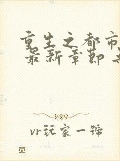 重生之都市仙尊 最新章节 无弹窗