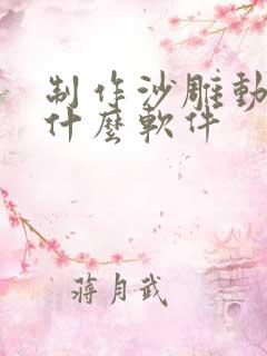 制作沙雕动画用什么软件