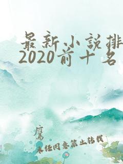最新小说排行榜2020前十名