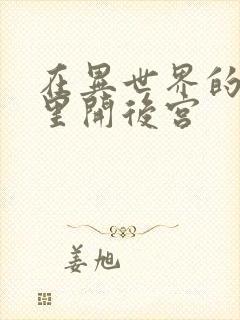 在异世界的迷宫里开后宫