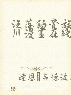 没落的贵族琉璃川漫画在线阅读免费