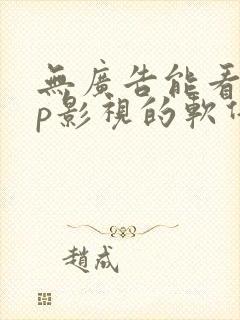 无广告能看vip影视的软件