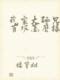 我家大师兄脑子有坑怎么样