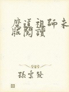 魔道祖师未删减版阅读