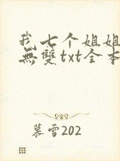 我七个姐姐绝世无双txt全本