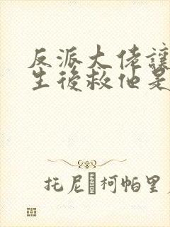 反派大佬让我重生后救他是he吗