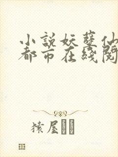 小说妖孽仙皇在都市在线阅读