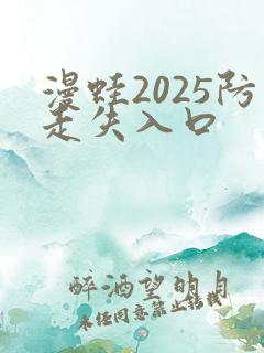 漫蛙2025防走失入口