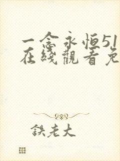 一念永恒51集在线观看免费完整版