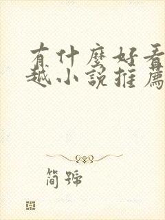 有什么好看的穿越小说推荐一下