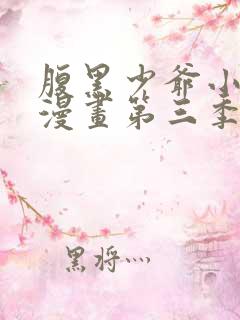 腹黑少爷小甜妻漫画第三季在线观看免费