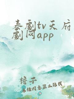 泰剧tv天府泰剧网app