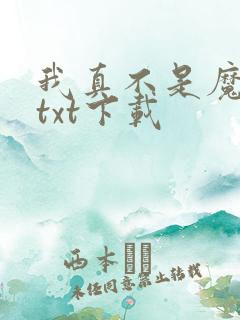 我真不是魔神 txt下载