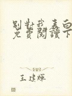 别对我表白漫画免费阅读下拉式56