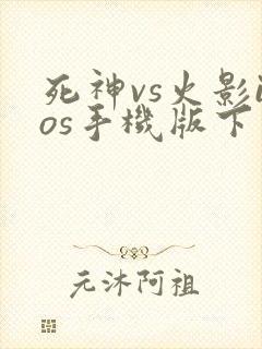 死神vs火影ios手机版下载