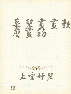 采儿画画教程怎么画的