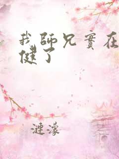 我师兄实在太稳健了