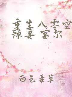 重生八零空间小辣妻 宴尔