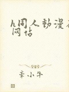 h同人动漫在线网站