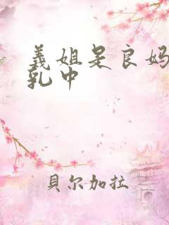 义姐是良妈妈授乳中