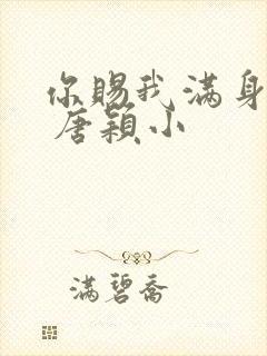 你赐我满身风雨 唐颖小