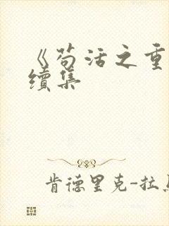 《苟活之重生》续集