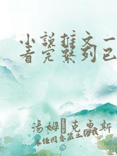 小说推文一口气看完系列已完结恐怖