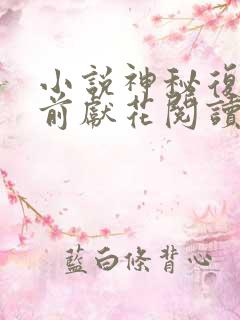 小说神秘复苏佛前献花阅读