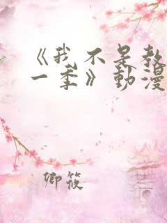 《我不是教主第一季》动漫免费观看