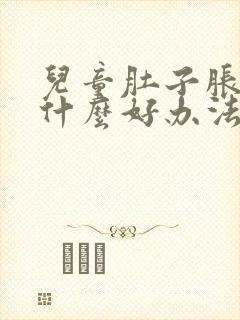 儿童肚子胀气有什么好办法