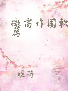 微商作图软件推荐