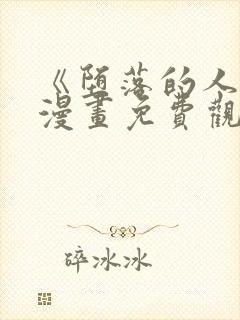 《堕落的人类》漫画免费观看