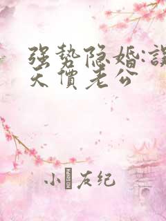 强势隐婚:误惹天价老公