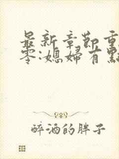 最新章节重生八零:媳妇有点辣