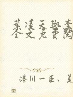 叶凌天与李雨欣全文免费阅读