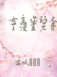 女主你的人设崩了漫画免费