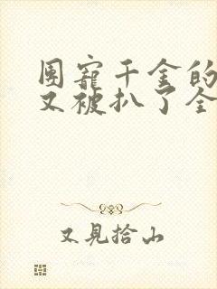 团宠千金的马甲又被扒了全本