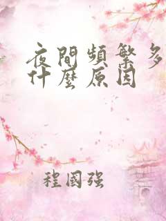 夜间频繁多尿是什么原因