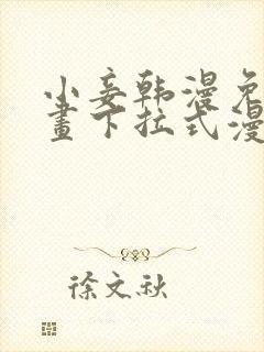 小妾韩漫免费漫画下拉式漫画网