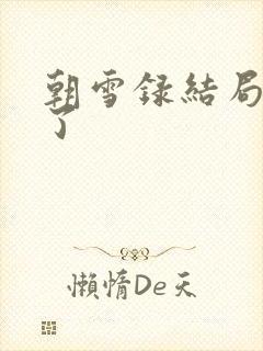 朝雪录结局谁死了