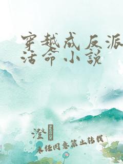 穿越成反派如何活命小说