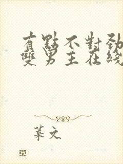 有点不对劲韩剧双男主在线观看