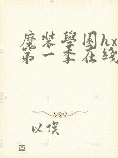 魔装学园hxh第一季在线观看樱花ova