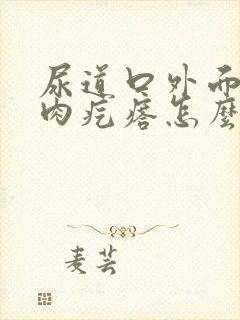 尿道口外面有小肉疙瘩怎么回事